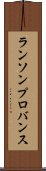ランソンプロバンス Scroll