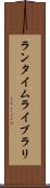 ランタイムライブラリ Scroll