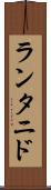 ランタニド Scroll