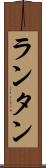 ランタン Scroll