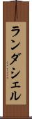 ランダシェル Scroll