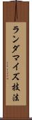 ランダマイズ技法 Scroll