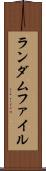 ランダムファイル Scroll