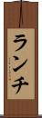 ランチ Scroll
