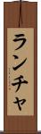 ランチャ Scroll