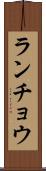 ランチョウ Scroll