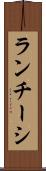 ランチーシ Scroll