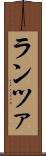 ランツァ Scroll