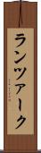 ランツァーク Scroll