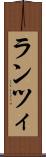 ランツィ Scroll