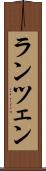 ランツェン Scroll