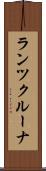 ランツクルーナ Scroll