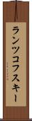 ランツコフスキー Scroll