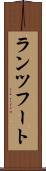 ランツフート Scroll