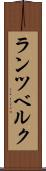 ランツベルク Scroll