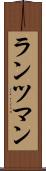 ランツマン Scroll
