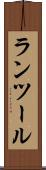 ランツール Scroll