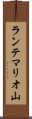 ランテマリオ山 Scroll