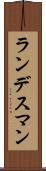 ランデスマン Scroll