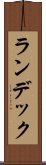 ランデック Scroll