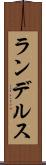 ランデルス Scroll
