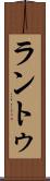 ラントゥ Scroll