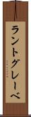 ラントグレーベ Scroll