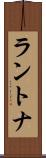 ラントナ Scroll