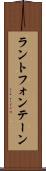 ラントフォンテーン Scroll