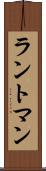 ラントマン Scroll