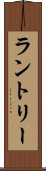 ラントリー Scroll