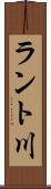 ラント川 Scroll