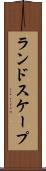 ランドスケープ Scroll