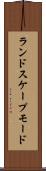ランドスケープモード Scroll