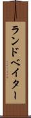 ランドベイター Scroll