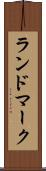 ランドマーク Scroll