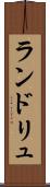 ランドリュ Scroll