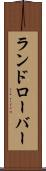 ランドローバー Scroll
