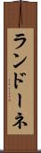 ランドーネ Scroll