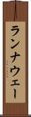 ランナウェー Scroll