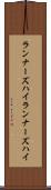 ランナーズハイ Scroll