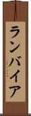 ランバイア Scroll
