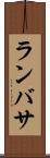 ランバサ Scroll