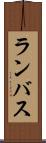 ランバス Scroll