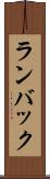 ランバック Scroll