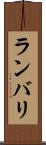 ランバリ Scroll