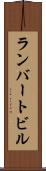 ランバートビル Scroll
