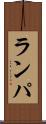 ランパ Scroll