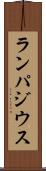 ランパジウス Scroll