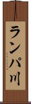 ランパ川 Scroll